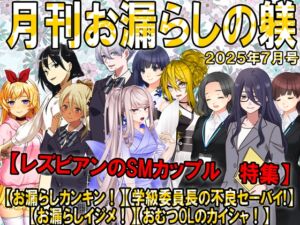 [RJ01439607][強制女装・強制女体化・強制男の娘] 月刊お漏らしの躾 25年7月号