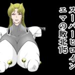スーパーヒロインエマの敗北15