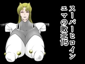 [RJ01439671][FAT CAT] スーパーヒロインエマの敗北15