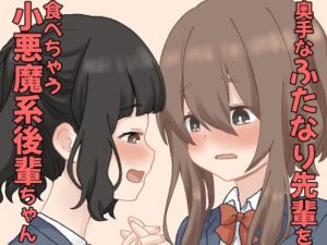 [RJ01439934][東錦] 奥手なふたなり先輩を食べちゃう 小悪魔系後輩ちゃん 1