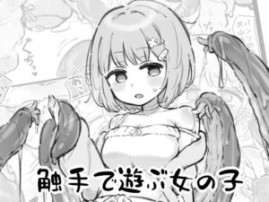 [RJ01439949][へそごま] 触手で遊ぶ女の子