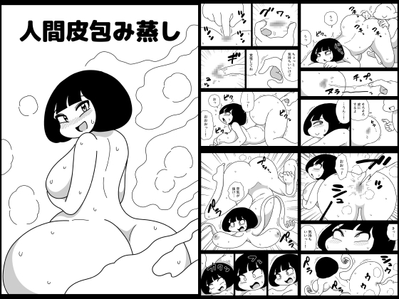 人間皮包み蒸し
