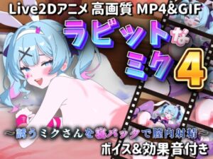 [RJ01439983][サクナシモーション] 【Live2Dアニメ】ラビットなミク4 ～誘うミクさんを寝バックで膣内射精～