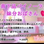 低音下品バイノーラル妹分おばさん 低音下品バイノーラル妹分おばさん