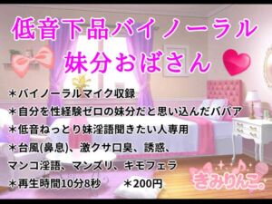 [RJ01440176][きみりんこ。] 低音下品バイノーラル妹分おばさん