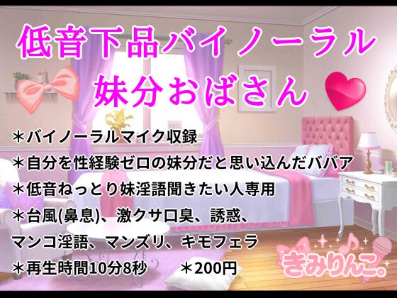 低音下品バイノーラル妹分おばさん