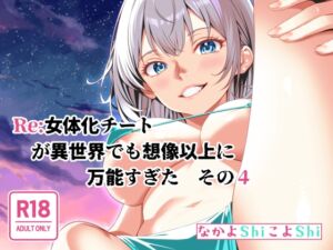 [RJ01440375][なかよShiこよShi] Re:女体化チートが異世界でも想像以上に万能すぎた その4