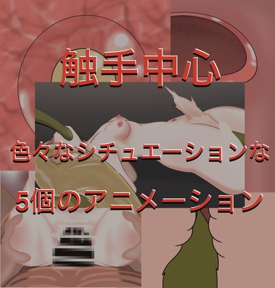 触手メイン 色々アニメーション