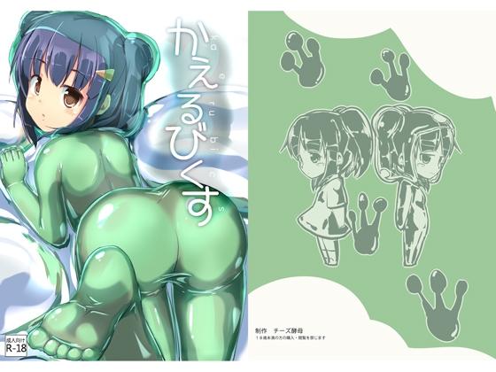 【英語版】かえるびくす