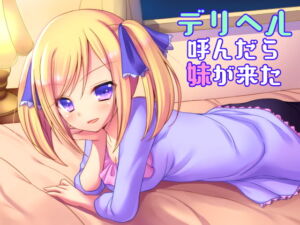 [RJ01379522][みんなで翻訳] 【英語版】デリヘル呼んだら妹が来た