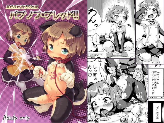 【韓国語版】条件反射すりこみ弾 パブノフ・ブレッド!!