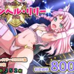 アンヘルリリー・クロス アンヘルリリー・クロス