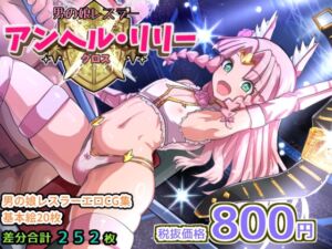 [RJ209000][希死回生] アンヘルリリー・クロス