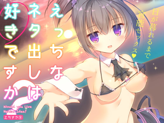 【繁体中文版】えっちなネタ出しは好きですか?