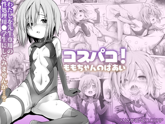 【英語版】コスパコ!ももちゃんのばあい