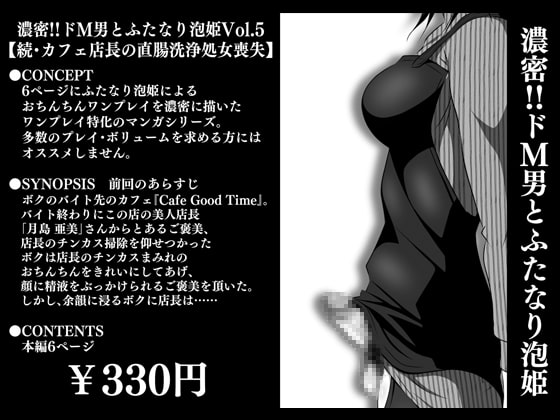 【韓国語版】濃密!!ドM男とふたなり泡姫Vol.5【続・カフェ店長の直腸洗浄処女喪失】