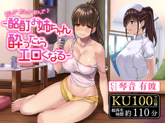 【韓国語版】飲んで飲んで飲んで♪-酩酊お姉ちゃんは酔ったらエロくなる-〈KU100 バイノーラル〉