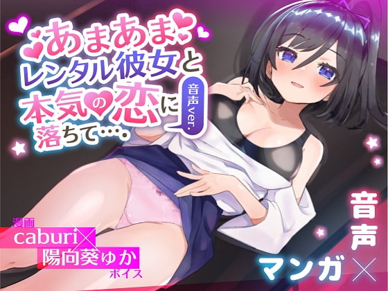 【簡体中文版】あまあまレンタル彼女と本気の恋に落ちて…。音声Ver