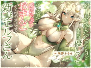 [RJ01253392][みんなで翻訳] 【簡体中文版】クールで冷たく見えるけど本当は優しくて、だんだん愛情たっぷりおまんこしてくれるようになる新妻エルフさん【バイノーラル】