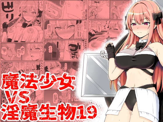 【英語版】魔法少女vs淫魔生物19