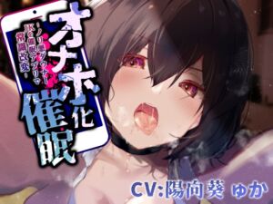 [RJ01432569][みんなで翻訳] 【簡体中文版】【ダウナーツンツン女調教】オナホ化催○～ノリ悪ダウナーJKを催○アプリで常識改変～