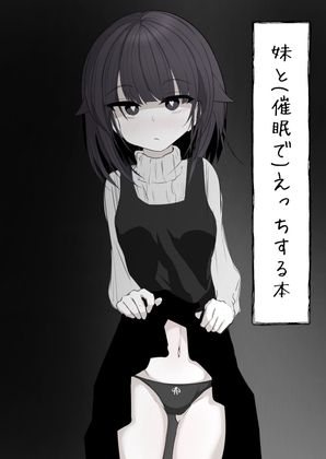 【韓国語版】妹と(催○で)えっちする本re