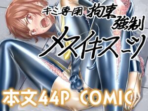 [RJ01090184][みんなで翻訳] 【韓国語版】キミ専用拘束強○メスイキスーツ