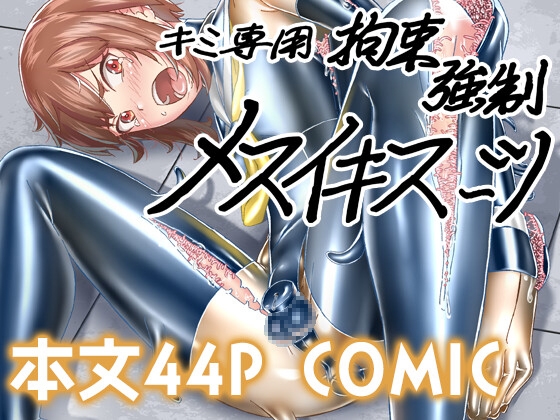 【韓国語版】キミ専用拘束強○メスイキスーツ