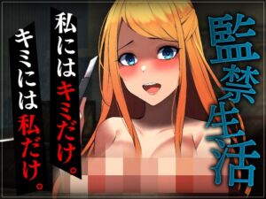 [RJ01440764][みんなで翻訳] 【簡体中文版】【台本公開】ヤンデレ彼女の地雷を踏んで監禁されることになった