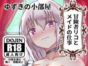 [RJ01425389][みんなで翻訳] 【繁体中文版】冒険者リコとメイドの仕事
