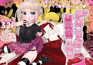 [RJ01406447][みんなで翻訳] 【韓国語版】少女の下僕は女装癖を纏う