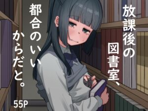[RJ01430700][みんなで翻訳] 【韓国語版】放課後の図書室、都合のいいからだと。