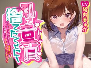[RJ01432555][みんなで翻訳] 【簡体中文版】「私で童貞捨てたくせに!」～ポンコツかわいい先輩OLと一線超えてイチャラブえっち～