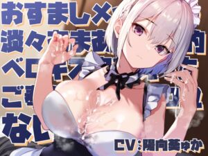 [RJ01431653][みんなで翻訳] 【簡体中文版】【感情豊かな無表情女】おすましメイド女の淡々あまあま事務的ベロキス密着えっちご奉仕でしかシコれない