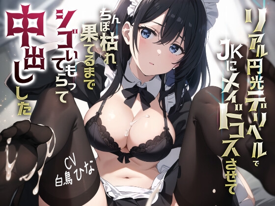 【繁体中文版】リアル円光デリヘルでJKにメイドコスさせてちんぽ枯れ果てるまでシゴいてもらって中出しした