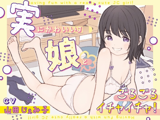 【簡体中文版】実にかわいいJ◯娘とごろごろイチャイチャ!