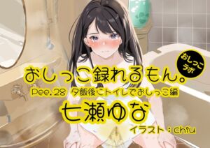 [RJ01445587][みんなで翻訳] 【簡体中文版】【おしっこ実演】Pee.28七瀬ゆなのおしっこ録れるもん。～夕飯後にトイレでおしっこ編～