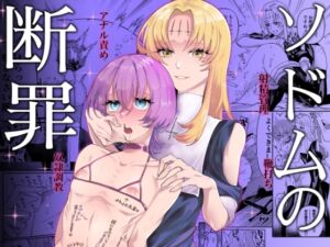 [RJ01442546][みんなで翻訳] 【韓国語版】ソドムの断罪