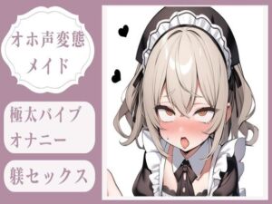 [RJ01428445][みんなで翻訳] 【繁体中文版】【オホ声】極太バイブオナニー調教&変態メイドのおまんこ躾セックス