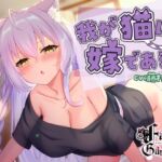 我が猫は嫁である～ダウナー美少女になった愛しの飼い猫が発情期?オスマタタビで鎮めなきゃ!コタツよりもまんこでヌクヌク、びゅくびゅくしたいw【ノーパンケモ耳純愛】