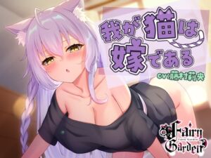 [RJ01207022][Fairy Garden] 我が猫は嫁である～ダウナー美少女になった愛しの飼い猫が発情期?オスマタタビで鎮めなきゃ!コタツよりもまんこでヌクヌク、びゅくびゅくしたいw【ノーパンケモ耳純愛】