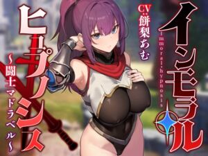 [RJ01405707][みんなで翻訳] 【英語版】【常識改変特化】強くて可憐な美少女闘士を◯眠で常識改変し無自覚に発情させたり性処理を義務付け正常な意識を保ったまま生オナホ化へ【イチャラブエンド】