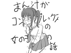 [RJ01447199][みんなで翻訳] 【韓国語版】まん汁がコンプレックスの女の子