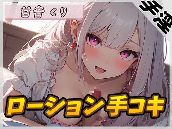 【繁体中文版】【オナサポ】癒しのお姉さんR18クリエイター!甘音くり「ローション手コキ」【甘音くり】