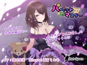 [RJ01452556][みんなで翻訳] 【繁体中文版】【催○音声】パペットマスター
