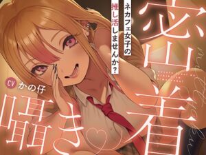 [RJ01436513][みんなで翻訳] 【繁体中文版】ネカフェ女子の推し活しませんか?