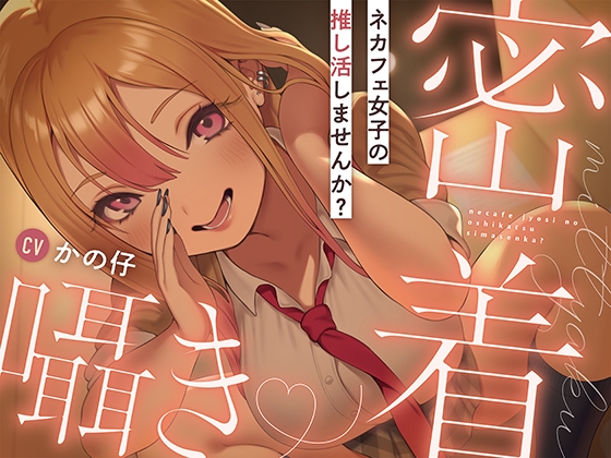 【繁体中文版】ネカフェ女子の推し活しませんか?