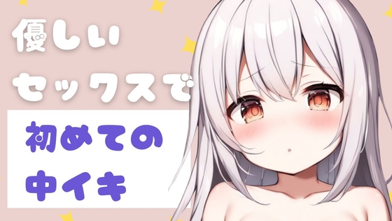 【繁体中文版】優しいセックスで初めての中イキ