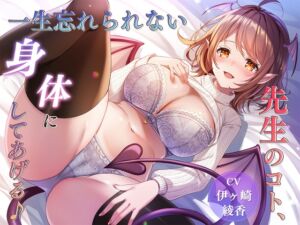 [RJ01431343][みんなで翻訳] 【簡体中文版】【性癖歪ませ】先生のコト、一生忘れられない身体にしてあげる♪【127分】