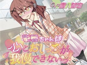 [RJ01423861][みんなで翻訳] 【韓国語版】【おしっこ我慢】彩香ちゃんは心とおしっこが我慢できないっ!